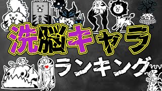 実際強いの！？洗脳されしネコたちの最強キャラランキング！！【にゃんこ大戦争】第3形態実装！！