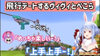 ぺこらと飛行デートしたいヴィヴィと後輩をいじり倒すぺこら【ホロライブ切り抜き/綺々羅々ヴィヴィ/兎田ぺこら