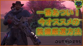 [Outriders]  今一番あつい！オススメの最強エピック装備の厳選方法