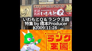 【今は無い橋Pのお気に入り】橋本吉史 × ライムスター宇多丸「いわもとQ & ランク王国特集」2009.11.28