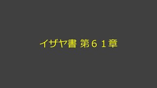 聖書朗読 23 イザヤ書 第６１章