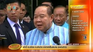 เรื่องเล่าเช้านี้ พล.อ.ประวิตร ยืนยันพร้อมให้ สตง. สอบปมใช้งบประชุมที่ฮาวาย