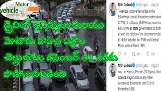 #డ్రైవింగ్ లైసెన్సులు మరియు మోటారు వాహన పత్రాల చెల్లుబాటు extented up to Dec- 31