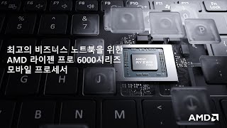 최고의 비즈니스 노트북을 위한 AMD 라이젠 프로 6000시리즈 모바일 프로세서[토크아이티 웨비나]