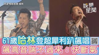 61歲哈林登超犀利趴飆唱！無預警飆高音：我快斷氣｜@star_world