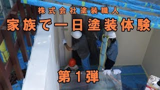 自宅の外壁を家族で塗ろう!一日塗装体験第1弾