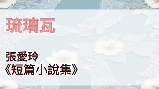 《琉璃瓦》| 張愛玲短篇小說集 | 現代文學 一口氣聽完 張愛玲冷門小說 #名著朗讀 #有聲書 #有聲小說