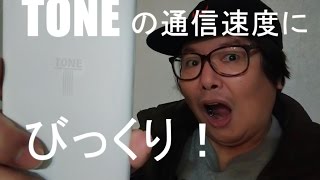 TONEの通信速度を計測してみた！