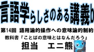 【言語学らしさのある】第14回 語用論的操作への意味論的制約【講義b】