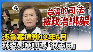 涉貪案遭判12年6月　林姿妙哽咽喊「很委屈」：會上訴 @ChinaTimes