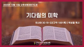 2023. 12. 13.(수) 제주영락교회 오후성령대망기도회 | 박성철 목사