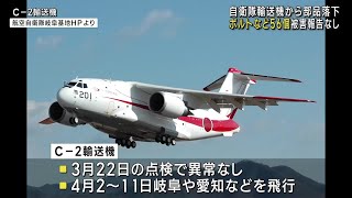 航空自衛隊岐阜基地の輸送機から部品５６個紛失　部品は落下か　けが人など被害の報告はなし (24/04/16 23:25)