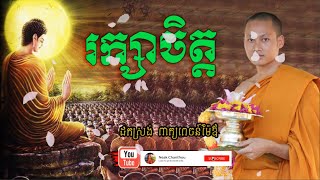 រក្សាចិត្ត សាងកម្លាំងចិត្ត មេរៀនជីវិត  ប៊ុន ចាន់សុខេន