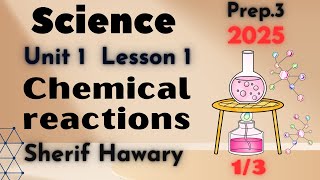 Science | Prep.3 | Chemical reactions| Unit 1 Lesson 1 | Part 1/3| 2nd term ساينس 3ع لغات