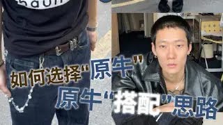 原牛搭配思路分享 三连找一个倒霉蛋！！！原牛牛仔裤  男生穿搭 分享穿搭 ootd穿搭 开箱vlog