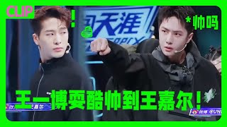 王一博耍酷成功勾引到王嘉尔！王嘉尔的反应太搞笑了😂！#wangyibo #王一博 #张艺兴 #王嘉尔 #jacksonwang #再见爱人  |这！就是街舞