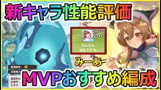 【このファン】新キャラ性能評価\u0026MVPおすすめ編成！賞金首大討伐メガスライム編