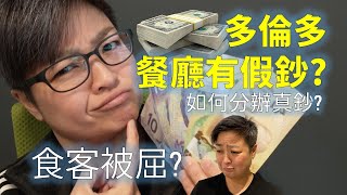 多倫多餐廳有假鈔? 有客人中招? 教你如何分辨真鈔。