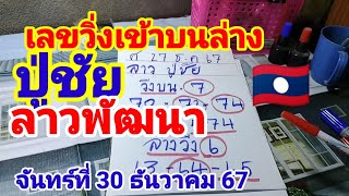 ดูด่วนปู่ชัยลาวพัฒนา🇱🇦วันจันทร์ที่30 ธันวาคม 67