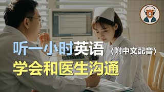 🎧磨耳朵：学会和医生沟通 | 掌握看病英语｜听力训练｜轻松学英文｜零基础学英文｜English Listening（附中文配音）