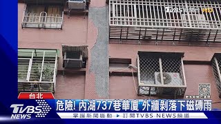 危險! 內湖737巷華廈 外牆剝落下磁磚雨｜TVBS新聞 @TVBSNEWS01