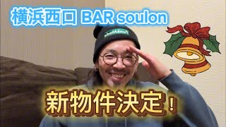 横浜西口BAR soulonの移転先が決まりました！#横浜 #bar #musicbar #soulbar #soulon #Record #dj #レコード #soul