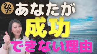 斎藤一人【あなたが成功できない理由とは？】広島県　まるかん高陽店　越水有里子