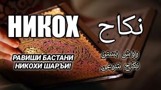 РАВИШИ БАСТАНИ НИКОХИ ШАРЪИ! روش بستن نکاح شرعی