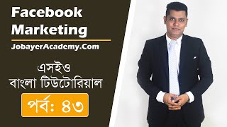 43: What Is Facebook Marketing In Bangla | How To Get Traffic From Facebook