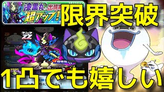 漆黒丸ＺＺ超アップ 限界突破のためにガシャ引いてみた 妖怪ウォッチぷにぷに Ｙo‐Kai watch