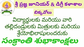 శ్రీ ప్రజ్ఞ జూనియర్ \u0026 డిగ్రీ కళాశాలలో ఘనంగా జరిగిన సంక్రాంతి సంబరాలు.....