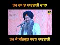 ਹਮ ਰਾਖਤ ਪਾਤਸ਼ਾਹੀ ਦਾਵਾ । hum rakhat patshahi dawa kanwaljitsingh