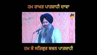 ਹਮ ਰਾਖਤ ਪਾਤਸ਼ਾਹੀ ਦਾਵਾ । Hum Rakhat Patshahi Dawa | #KanwaljitSingh