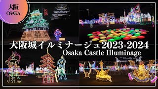 大阪城イルミナージュ2023-2024 Osaka Castle Illuminage｜イルミネーション Japantravel illumination Japan beautiful places