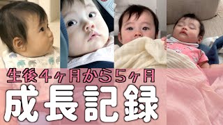 【赤ちゃん】生後４ヶ月から５ヶ月の成長記録、体重や身長も！【vlog】