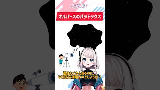 【オルバースのパラドックス】星は沢山あるのになぜ夜空は暗いの？ #新人vtuber #vtuber #雑学 #朝活 #shorts #short