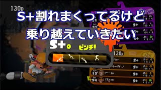 【スプラトゥーン2】1日でS+２個割った後のメンタル