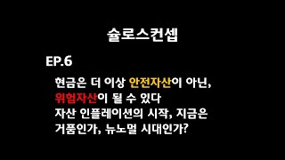 EP.6 현금은 더 이상 안전자산이 아닌, 위험자산이 될수 있다! 자산 인플레이션의 시작, 지금은 거품인가, 뉴노멀의 시대인가?