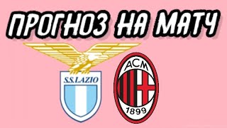 Лацио - Милан, Прогноз на матч