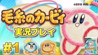 【Wii】毛糸のすがたで大冒険！「毛糸のカービィ」実況プレイ！生配信 #1【星のカービィ】