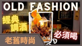 調酒起源 | 古典雞尾酒 | 經典的美味 | 如何做Old fashion | 買不到苦精也可以 | Tipsy Class