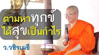 ตามหาทุกข์ ได้สุขเป็นกำไร โดย ท่าน ว.วชิรเมธี  (พระเมธีวชิโรดม - พระมหาวุฒิชัย) ไร่เชิญตะวัน