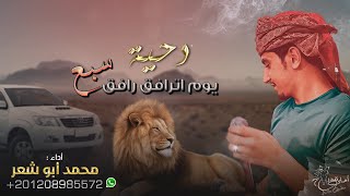 جديد #دحية ♪ يوم اترافق رافق سبع || محمد ابو شعر 2023