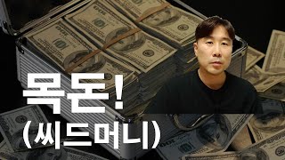 창업할때 목돈 마련하는 방법! 시드머니 확보는 이렇게 했다.