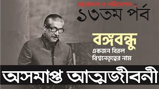 অসমাপ্ত আত্মজীবনী - ১৩তম পর্ব ।। জাতির জনক বঙ্গবন্ধু শেখ মুজিবুর রহমান