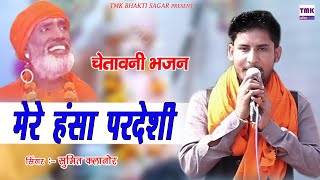 मेरे हंसा परदेसी :Latest Chetawani Bhajan 2021 Sumit Kalanaur : Mere Hansa Pardesi -Bhakat RamNiwas