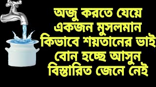 অজু করতে যেয়ে একজন মুসলমান কিভাবে শয়তানের ভাই বোন হচ্ছে আসুন বিস্তারিত জেনে নেই