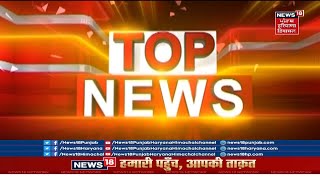 TOP NEWS : ਖ਼ਬਰਾਂ ਫਟਾਫਟ ਅੰਦਾਜ਼ 'ਚ | Fast News | News18 Punjab