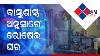 Vastu Tips for Kitchen|Ep1|ବାସ୍ତୁ ଅନୁସାରେ ରୋଷେଇଘର |Team Odia