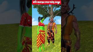 টাকলা ডাইনির গল্প 😱😱 পাট_৮ #cartoons #cartoonshorts #shootfeed